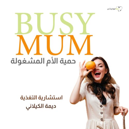 برنامج أمهات مشغولات برنامج أمهات مشغولات