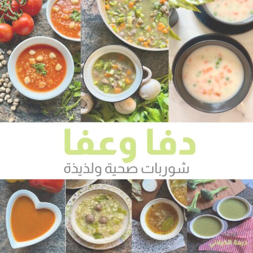 دفا وعفا: شوربات صحية ولذيذة دفا وعفا: شوربات صحية ولذيذة