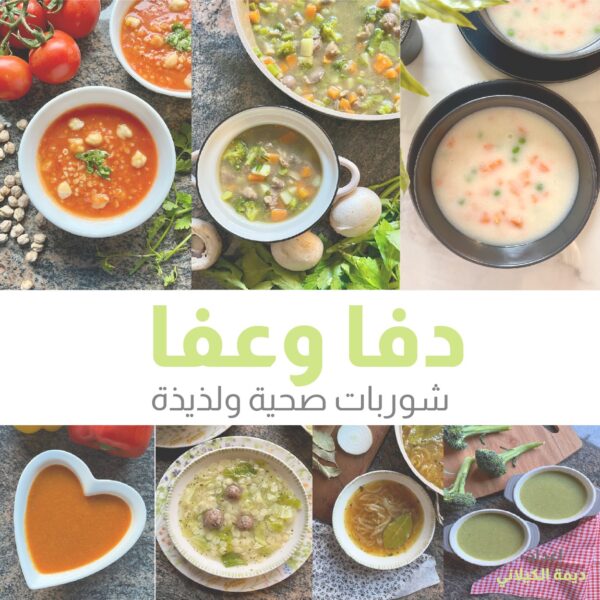 دفا وعفا: شوربات صحية ولذيذة