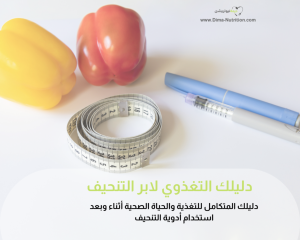 دليلك التغذوي لابر التنحيف