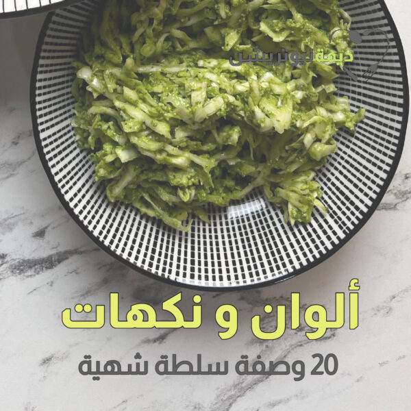 ألوان ونكهات: 20 وصفة سلطة شهية
