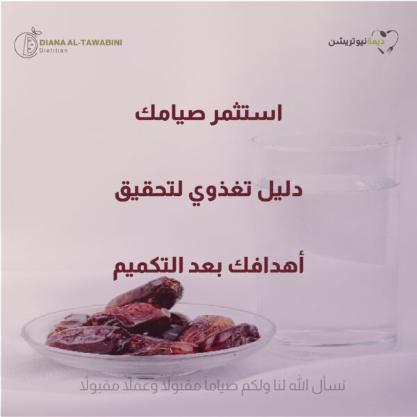 استثمر صيامك: دليلك التغذوي لتحقيق أهدافك بعد التكميم
